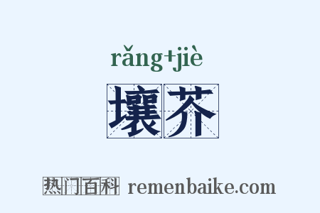 壤芥是什么意思的图片